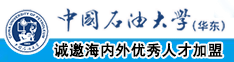 骚逼偷情被操网站中国石油大学（华东）教师和博士后招聘启事