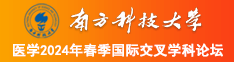 我想看女人的批南方科技大学医学2024年春季国际交叉学科论坛